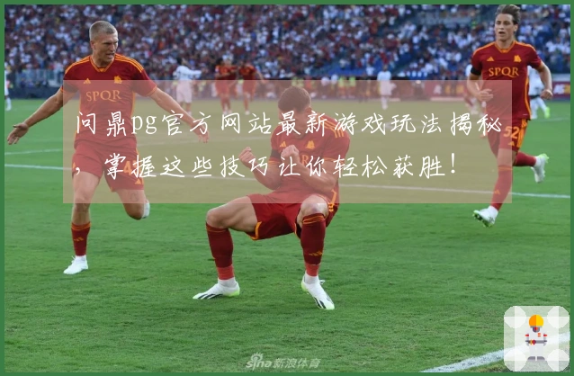 问鼎pg官方网站最新游戏玩法揭秘，掌握这些技巧让你轻松获胜！
